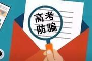捐款加分免试入学都是谎言！高考招生诈骗套路多