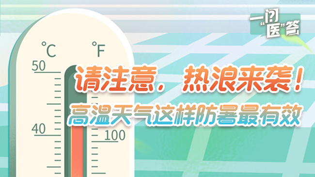 一问“医”答丨请注意，热浪来袭！高温天气这样防暑最有效