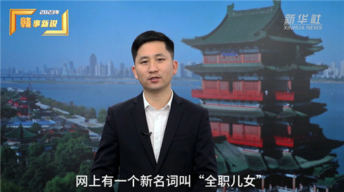 “全职儿女”被热议，怎么看？