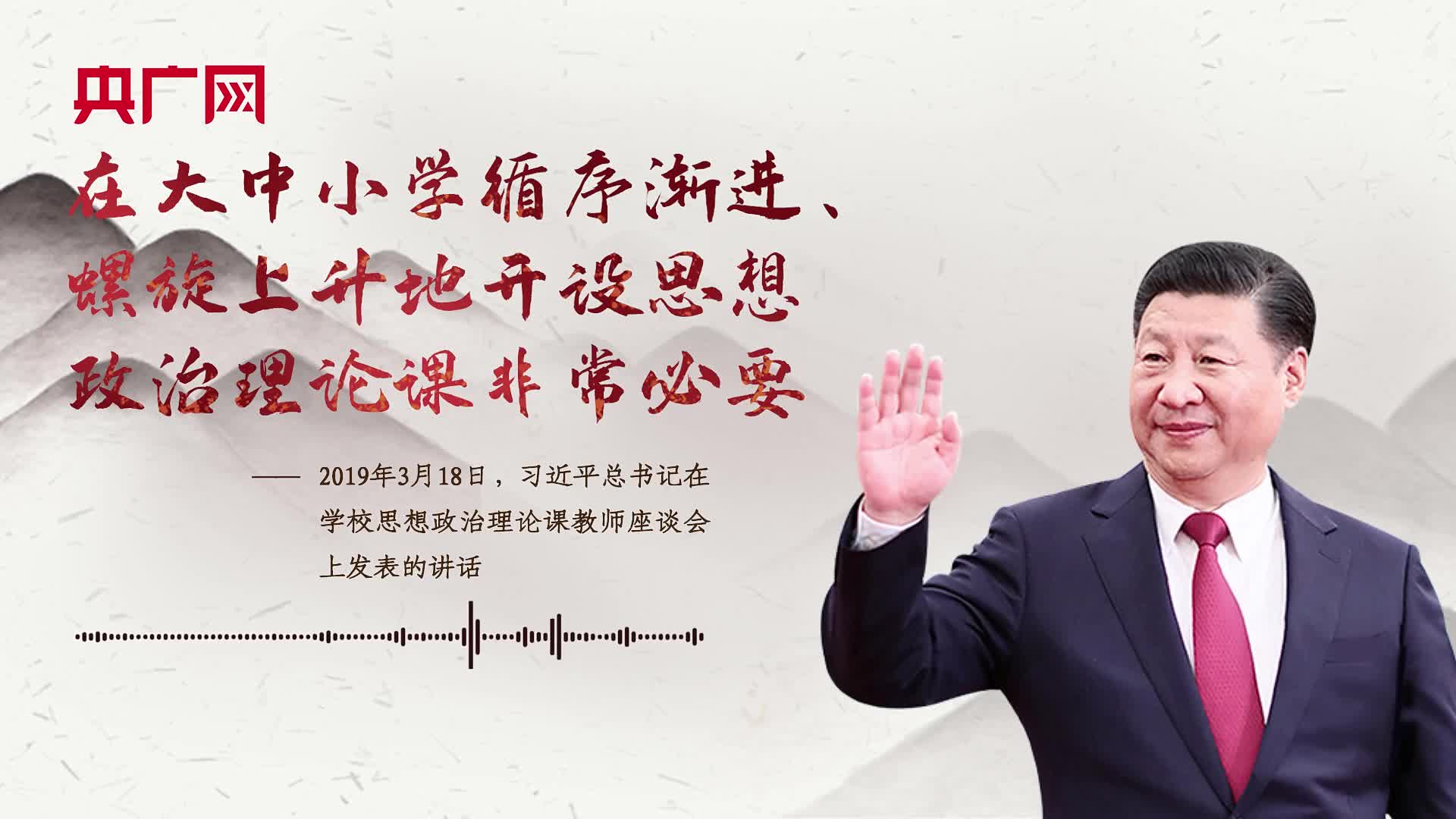 【每日一习话·少年志】在大中小学循序渐进、螺旋上升地开设思想政治理论课非常必要