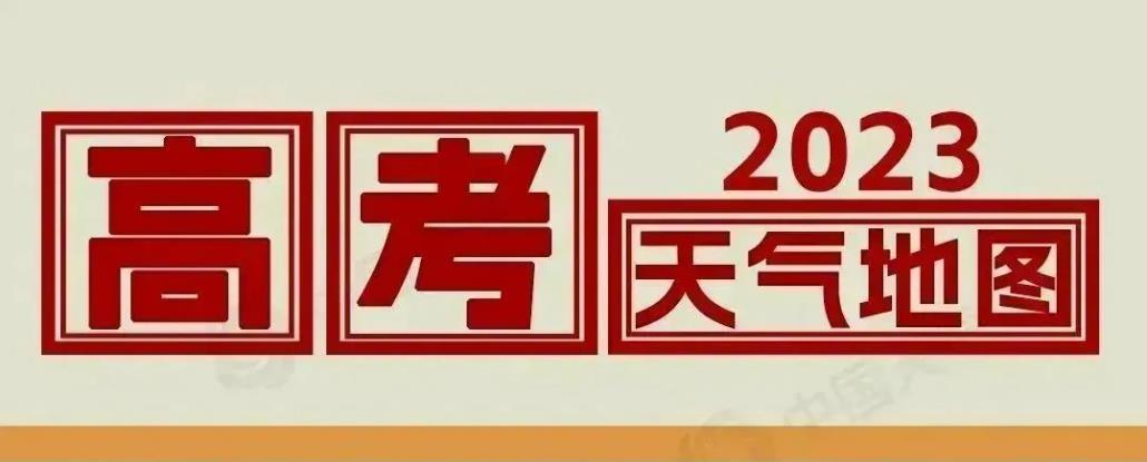 2023年高考天气出炉 我国大部天气舒适