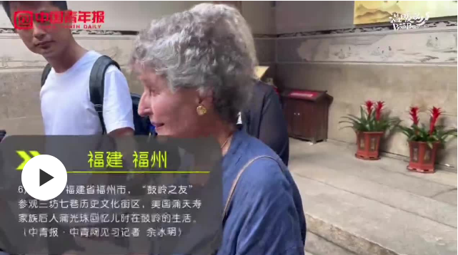 “我的心就在中国！”美国友人回忆“鼓岭往事”
