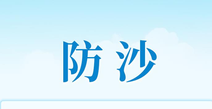 筑牢“绿色屏障” 习近平指引科学防沙治沙之路