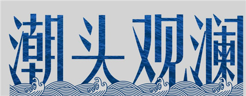 潮头观澜丨“三北”工程 生态屏障