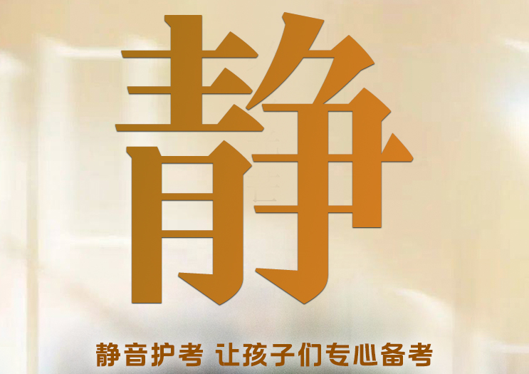 @所有人 高考中，请勿打扰！