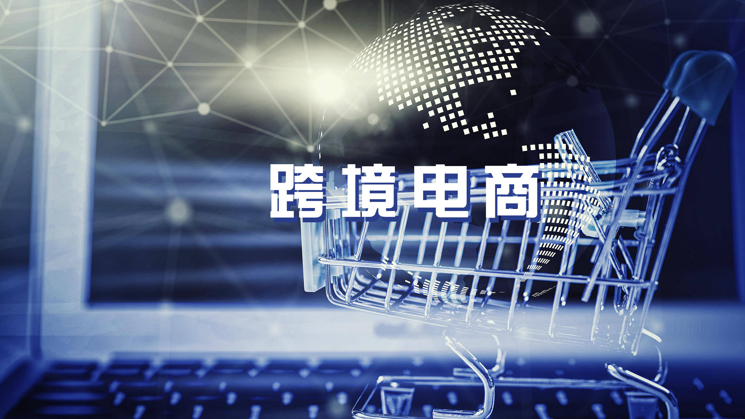 快速发展，我国跨境电商年进出口规模首超2万亿元
