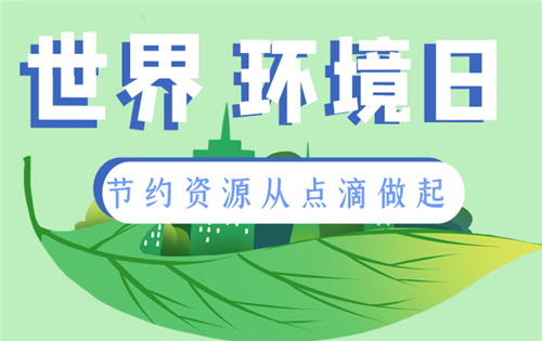 世界环境日|节约资源从点滴做起