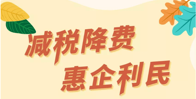 财政政策惠企利民见成效——对山东、湖北、四川三省财政政策落实情况的调研