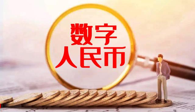 数字人民币走进千家万户 持续推进试点助力提振消费