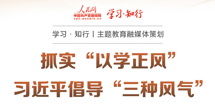 学习·知行丨主题教育融媒体策划 抓实“以学正风” 习近平倡导“三种风气”
