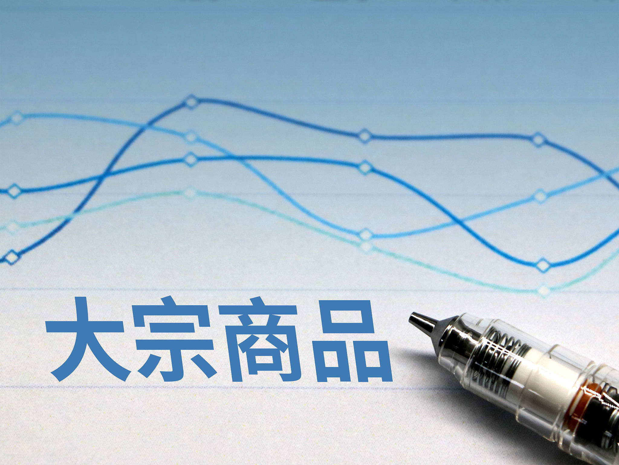 5月份我国大宗商品供应持续增加