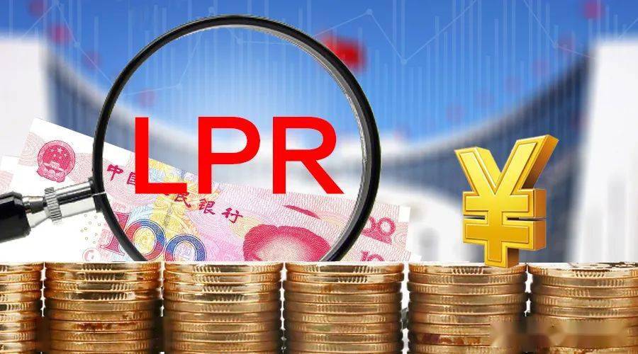 LPR迎来今年首降 助力经济持续回升向好