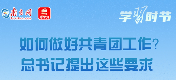 学习时节丨在强国建设、民族复兴伟业中勇当先锋队、突击队