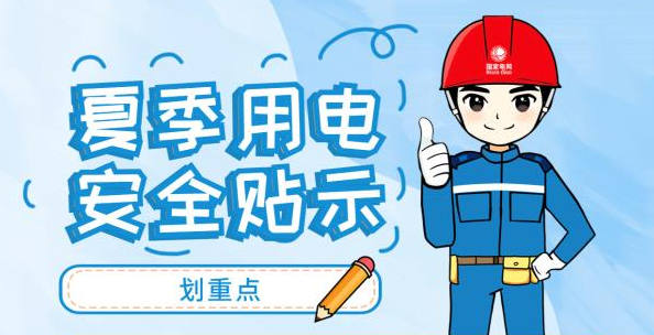 高温天防电器“发火”，这份安全用电“秘籍”请查收！