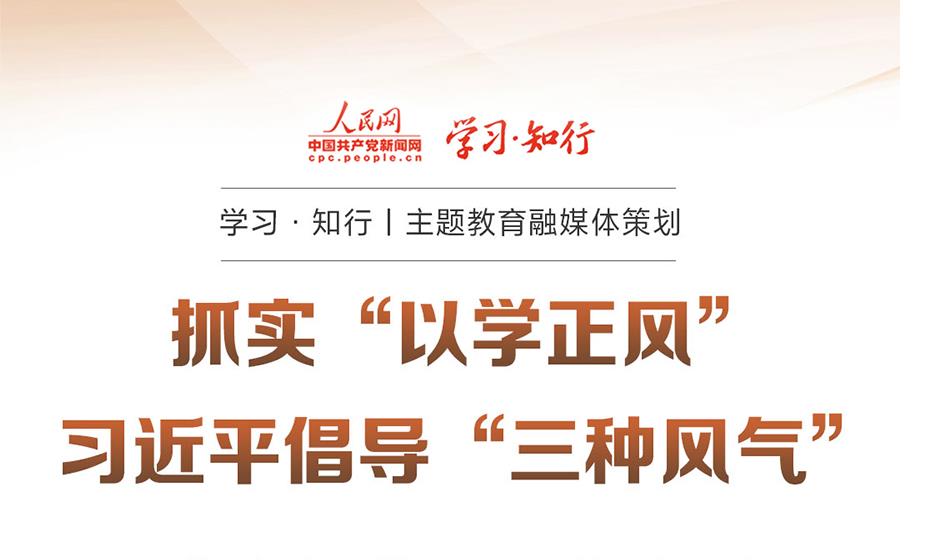 抓实“以学正风” 习近平倡导“三种风气”
