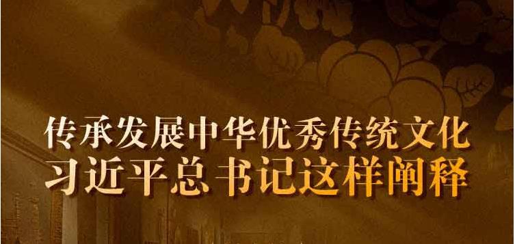 传承发展中华优秀传统文化 习近平总书记这样阐释