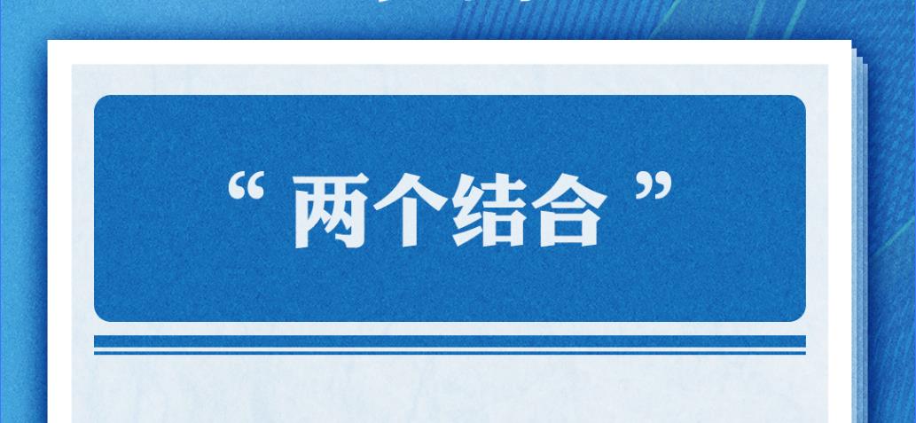 准确把握“两个结合”的深刻内涵→