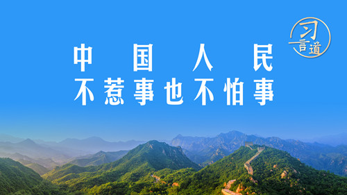 【强军之路】习言道｜中国人民不惹事也不怕事