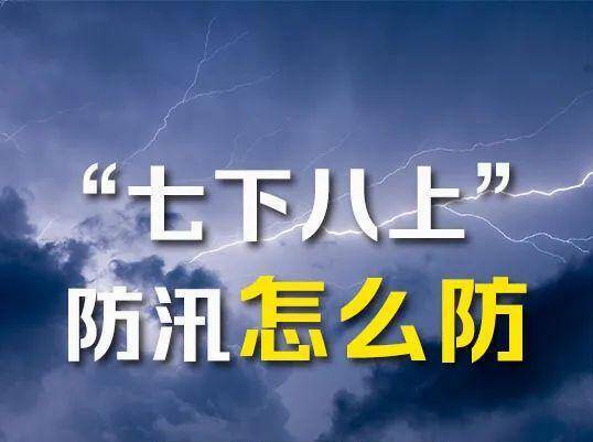 我国即将进入“七下八上”防汛关键期 各地紧盯江河湖库 力保安全度汛
