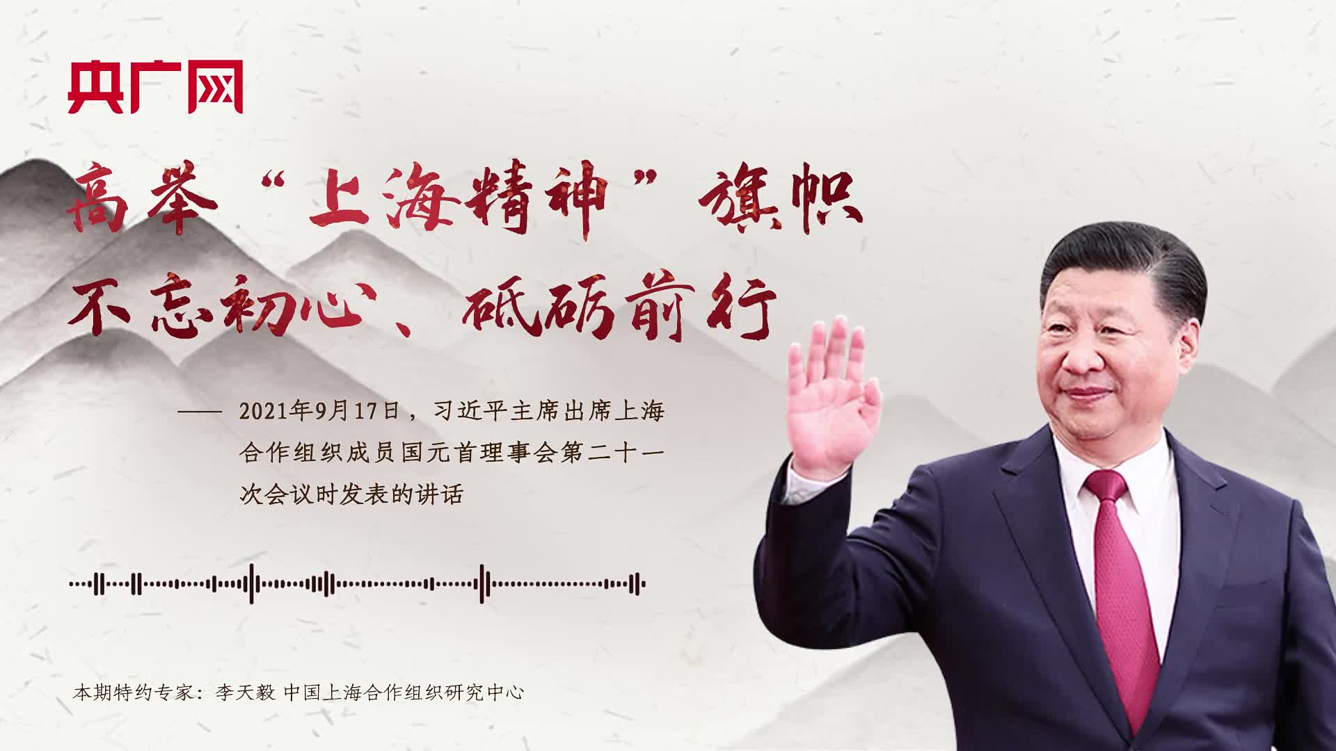 【每日一习话】高举“上海精神”旗帜，不忘初心、砥砺前行