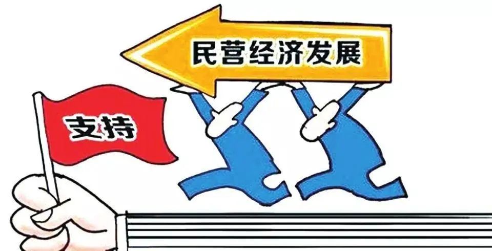 “民营经济31条”再为民营经济发展“撑腰” “这是值得所有民营企业振奋的大事”