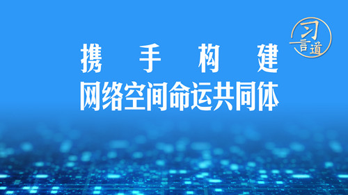 习言道｜携手构建网络空间命运共同体