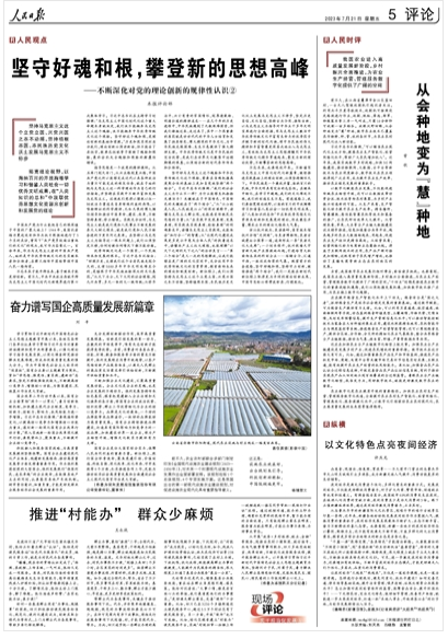 坚守好魂和根，攀登新的思想高峰（人民观点）——不断深化对党的理论创新的规律性认识