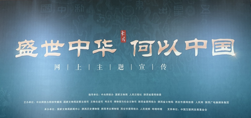 “盛世中华 何以中国”网上主题宣传在西安启动