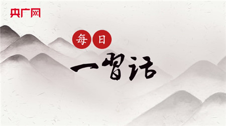 【每日一习话】把负责、守责、尽责体现在每个党组织、每个岗位上