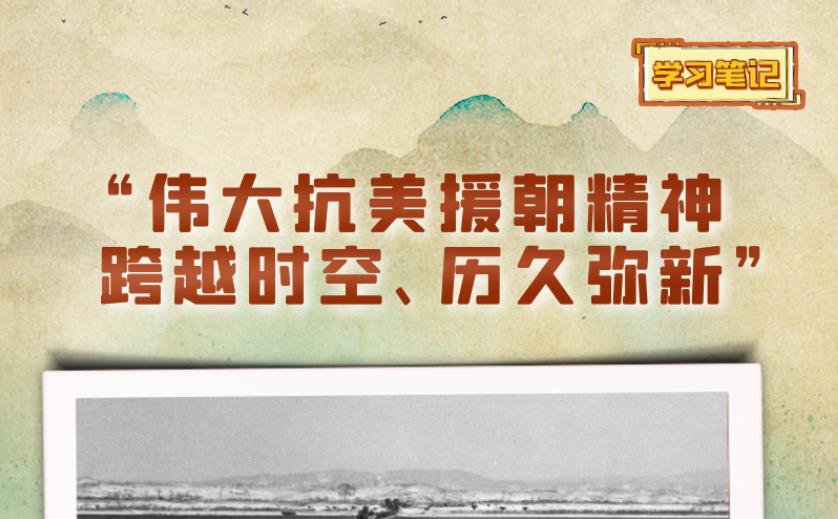 天天学习丨“伟大抗美援朝精神跨越时空、历久弥新”