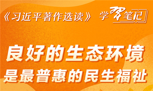 《习近平著作选读》学习笔记：良好的生态环境是最普惠的民生福祉