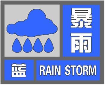 暴雨蓝色预警继续发布 京津冀等地局地有大暴雨