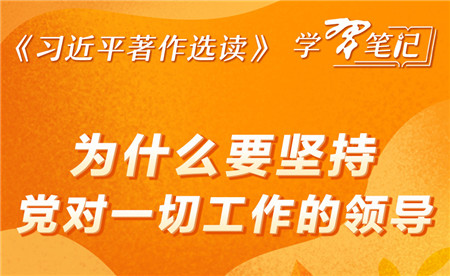 《习近平著作选读》学习笔记：为什么要坚持党对一切工作的领导