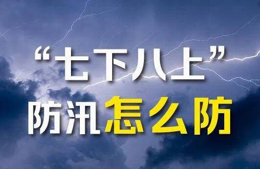 “七下八上”关键期，如何做好防汛工作？
