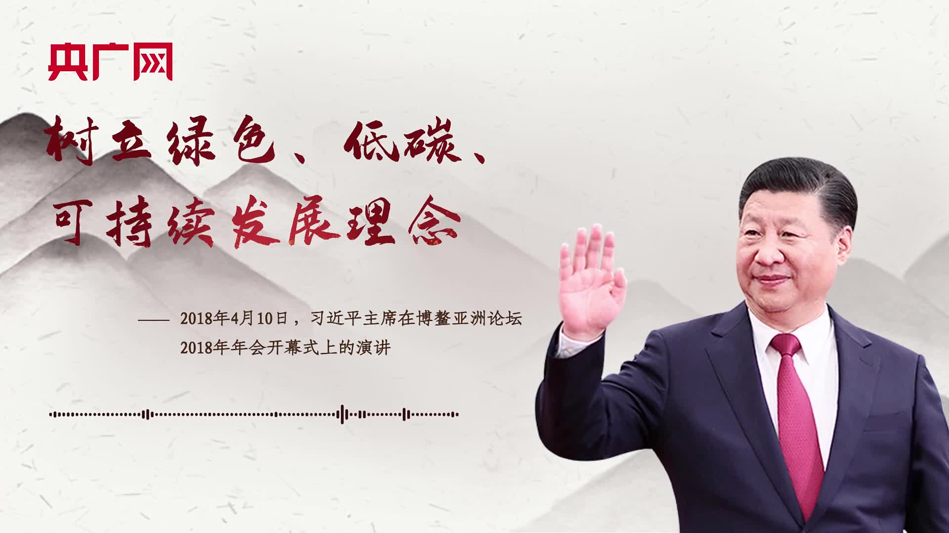 【每日一习话】树立绿色、低碳、可持续发展理念