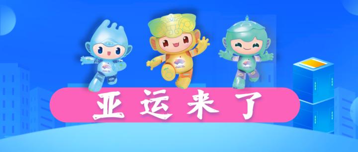 税务助企共赴亚运之约
