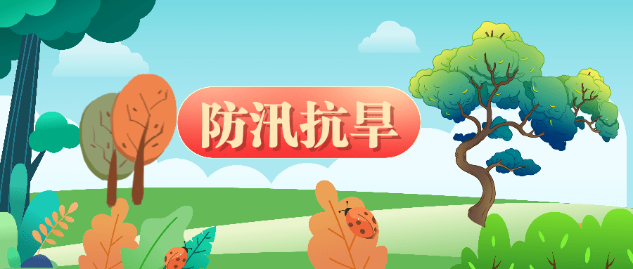 防汛抗旱 | “七下八上”关键期，如何做好防汛工作？