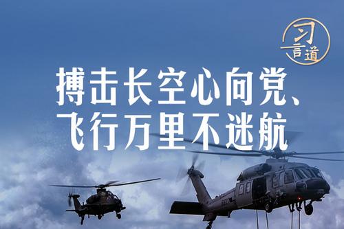 【强军之路】习言道｜搏击长空心向党、飞行万里不迷航