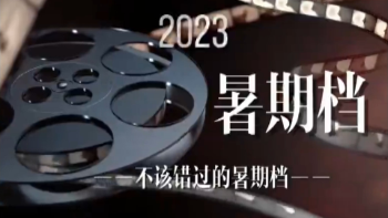 暑期档电影市场强势来袭