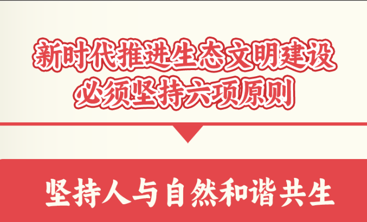 学习卡丨新时代推进生态文明建设的六项原则