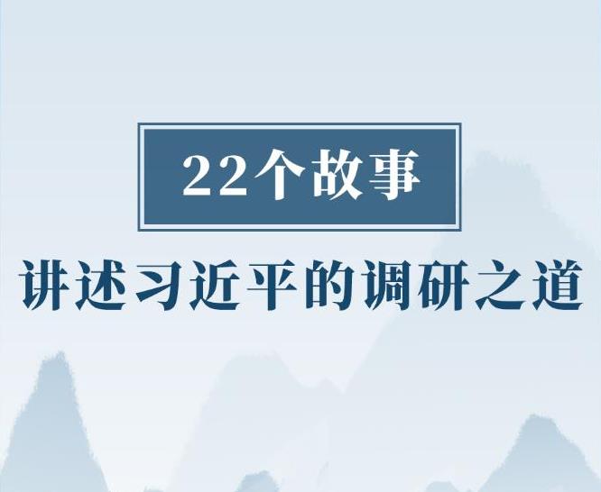 22个故事讲述习近平的调研之道