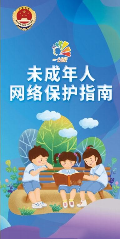 《生成式人工智能服务管理暂行办法》公布 明确采取有效措施防范未成年人用户过度依赖或者沉迷生成式人工智能服务