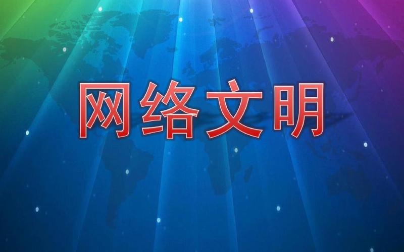 共建向上向善精神家园——我国积极推进网络文明建设