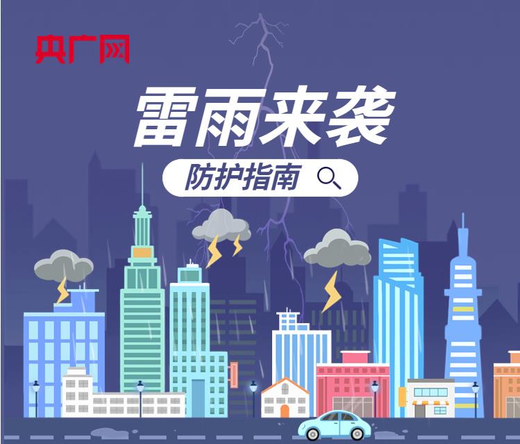 雷雨天气频发，这份防护指南很有用！