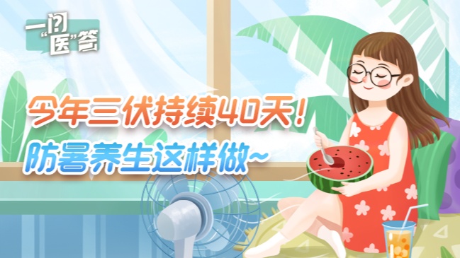 一问“医”答丨今年三伏持续40天！防暑养生这样做
