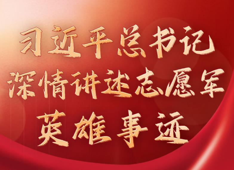 学习进行时丨习近平总书记深情讲述志愿军英雄事迹