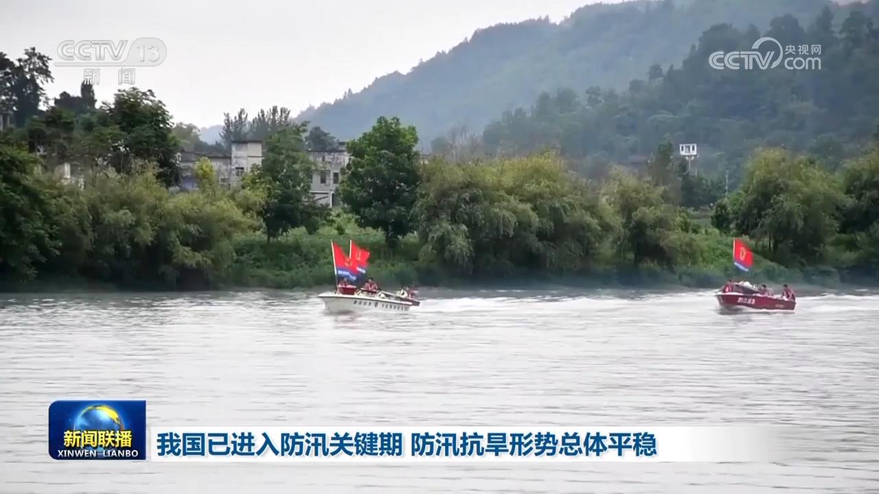 防汛抗旱 | 我国已进入防汛关键期 防汛抗旱形势总体平稳