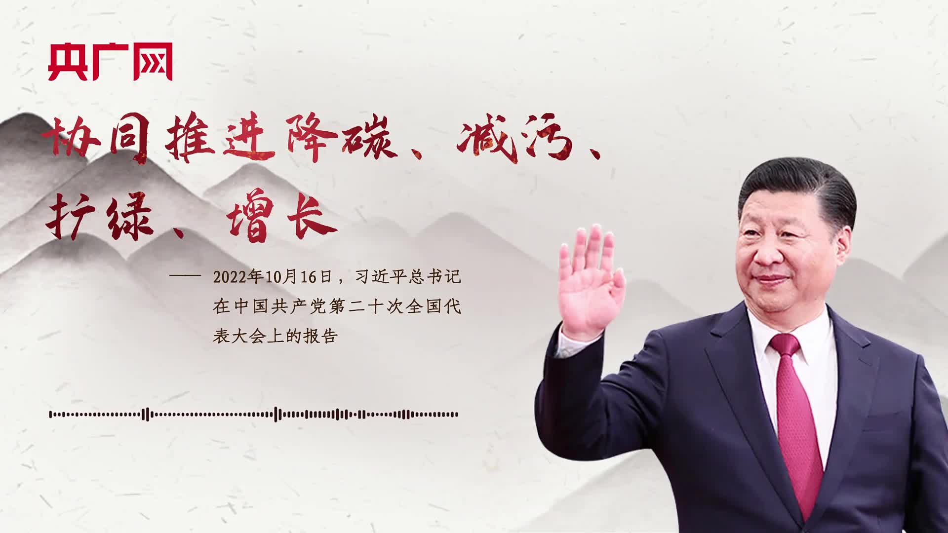 【每日一习话】协同推进降碳、减污、扩绿、增长