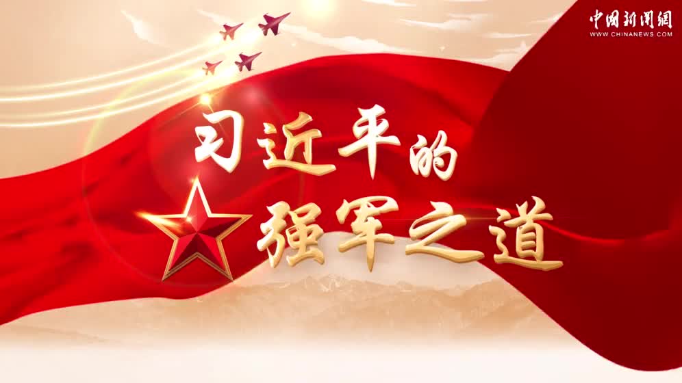 【强军之路】习言道｜习近平的强军之道