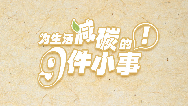 全国低碳日丨为生活减碳的9件小事